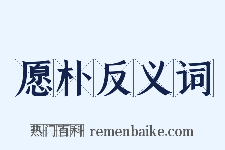 愿朴反义词是什么意思的图片